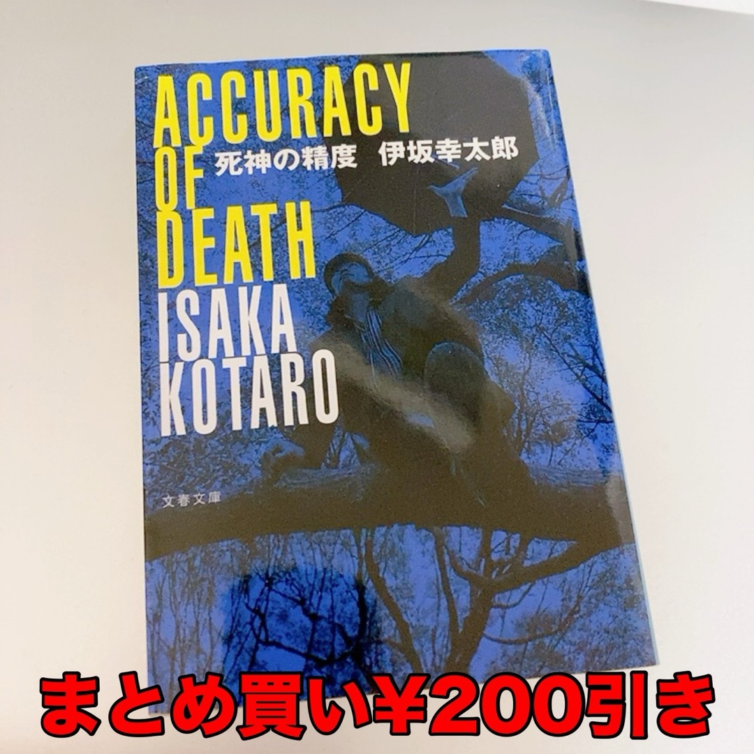 【小説/文庫本】伊坂 幸太郎『死神の精度』 エンタメ/ホビーの本(文学/小説)の商品写真