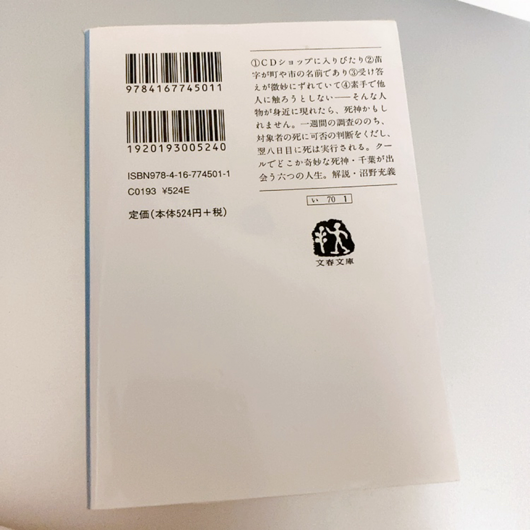 【小説/文庫本】伊坂 幸太郎『死神の精度』 エンタメ/ホビーの本(文学/小説)の商品写真