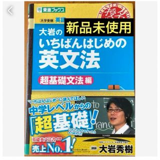 匿名発送　大岩のいちばんはじめ英文法　超基礎文法編❤️(語学/参考書)