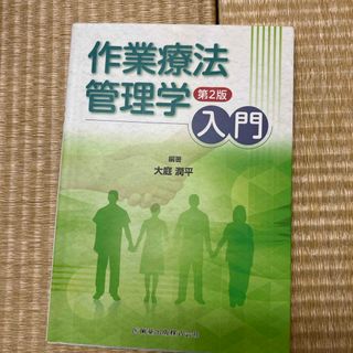 作業療法管理学入門(健康/医学)