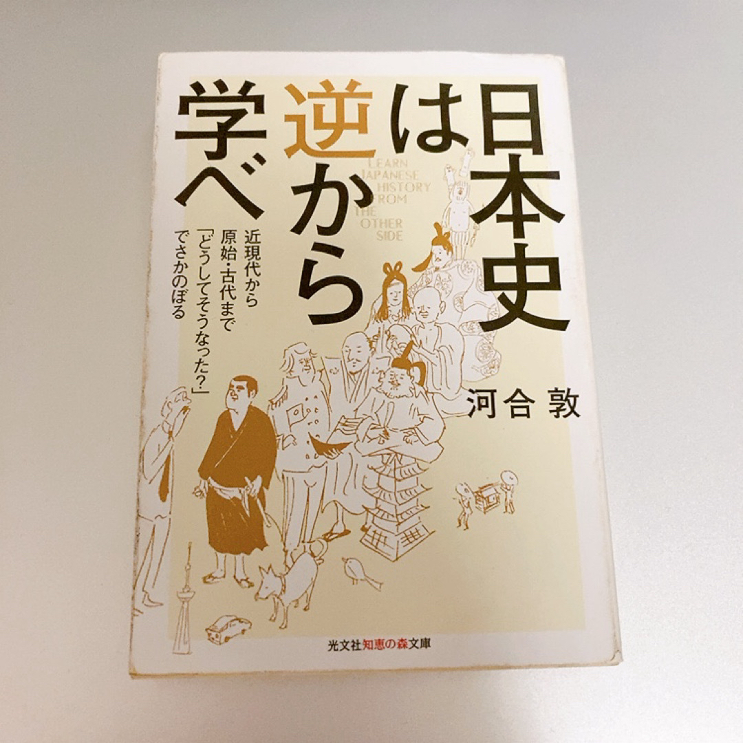 日本史は逆から学べ エンタメ/ホビーの本(その他)の商品写真