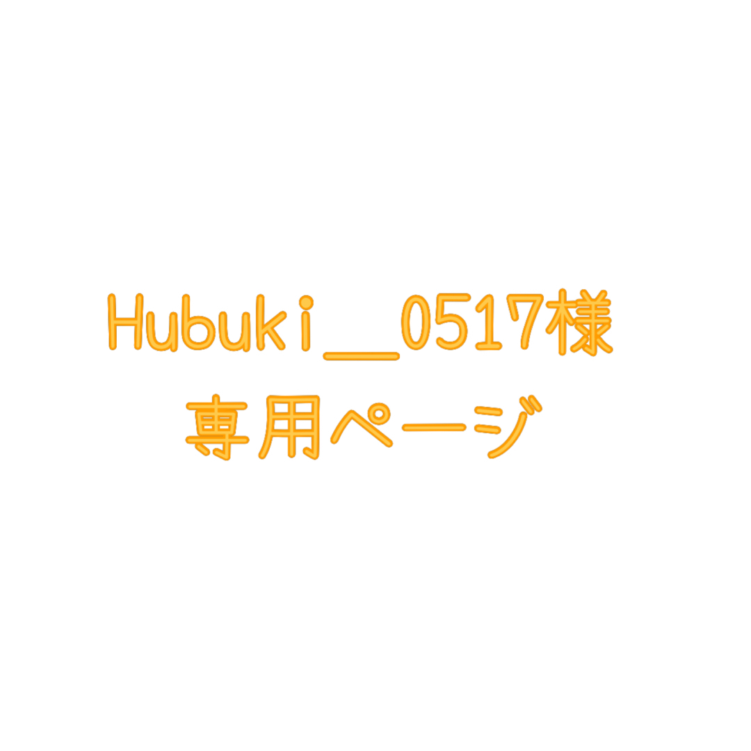 Hubuki_0517様専用ページです。 エンタメ/ホビーのタレントグッズ(アイドルグッズ)の商品写真