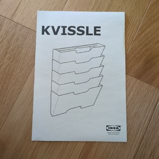 イケア(IKEA)のIKEA　KVISSLE クビッスレ クヴィッスレ　説明書のみ　匿名配送　送料込(マガジンラック)