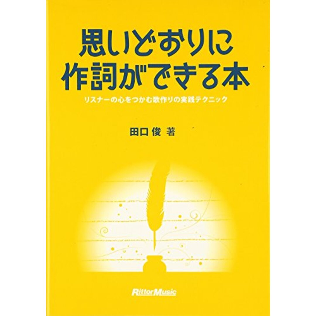 思いどおりに作詞ができる本 リスナーの心をつかむ歌作りの実践テクニック／田口 俊 エンタメ/ホビーの本(楽譜)の商品写真