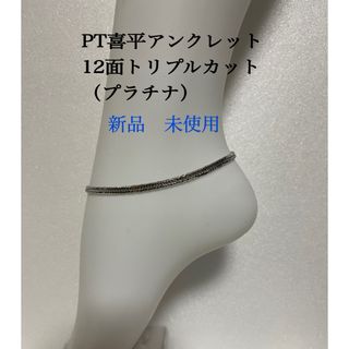 PT喜平アンクレット　12面トリプルカット❗️約25cm メンズ(アンクレット)