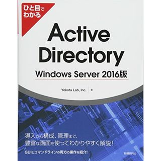 ひと目でわかる Active Directory Windows Server 2016版／Inc. Yokota Lab(コンピュータ/IT)