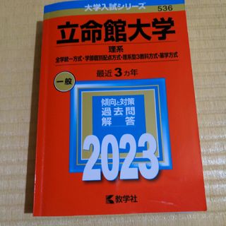 立命館大学(理系―全学統一方式・学部個別配点方式・理系型3教科方式・薬学方式)(語学/参考書)