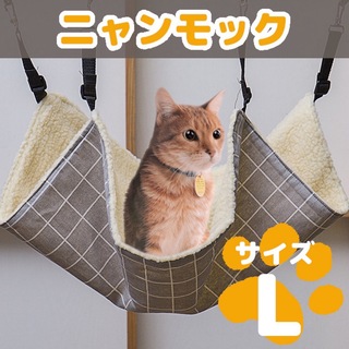ハンモック ベット  猫用ハンモック ニャンモック ペット用品 モコモコ L(猫)