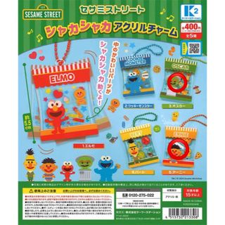 セサミストリート(SESAME STREET)のセサミストリート シャカシャカ アクリルチャーム オスカー アーニー(キャラクターグッズ)