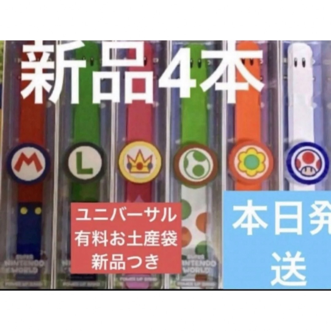 パワーアップバンド4本セット USJユニバニンテンドー限定品 新品 パワーアップバンド4本セット USJユニバニンテンドー限定品 新品