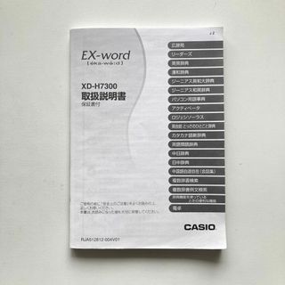 電子辞書 取扱説明書 品番 CASIO Ex-word XD-H7300(その他)