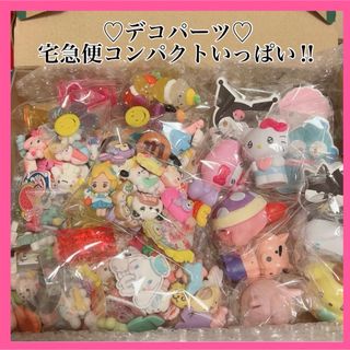 デコパーツ　まとめ売り　プラパーツ　カボション　宅急便　コンパクト　大量　セット(各種パーツ)