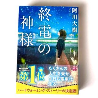 【文学/小説】エキナカ書店大賞 第1位! 10万部突破!阿川 大樹『終電の神様』(文学/小説)