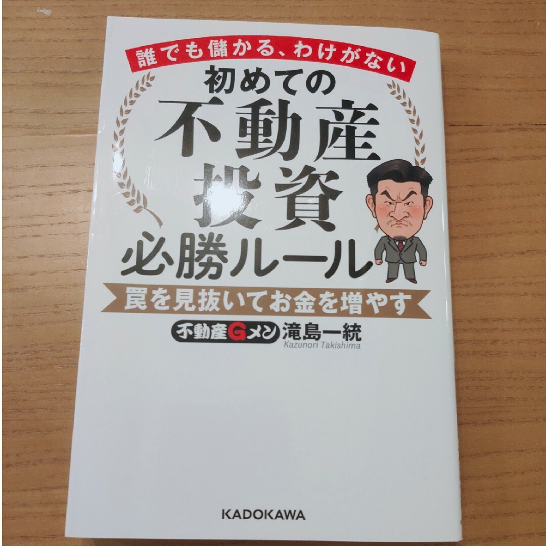 誰でも儲かる、わけがない　初めての不動産投資必勝ルール　罠を見抜いてお金を増やす エンタメ/ホビーの本(ビジネス/経済)の商品写真