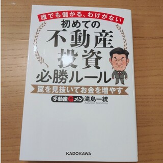 誰でも儲かる、わけがない　初めての不動産投資必勝ルール　罠を見抜いてお金を増やす(ビジネス/経済)