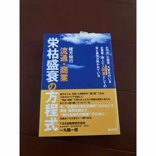 流通・商業栄枯盛衰の方程式(ビジネス/経済)