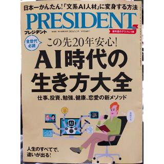 【新版】PRESIDENT (プレジデント) 2024年 5/3号 [雑誌]