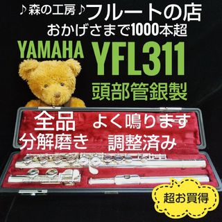 ヤマハ(ヤマハ)の超お買得‼️よく鳴ります‼️頭部管銀製 ヤマハフルートYFL311 Eメカ(フルート)