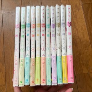 ヲタクに恋は難しい 1〜11巻　初版　全巻セット　完結　ペーパー付き