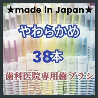 歯科専用 歯ブラシ やわらかめ 38本(歯ブラシ/デンタルフロス)