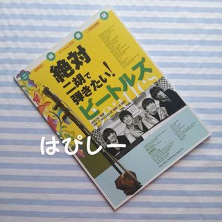 絶対二胡で弾きたい！ビ－トルズ  希少 初版(アート/エンタメ)