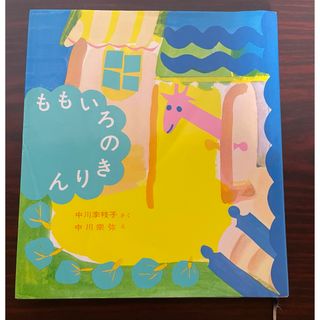 フクインカンショテン(福音館書店)のももいろのきりん(絵本/児童書)