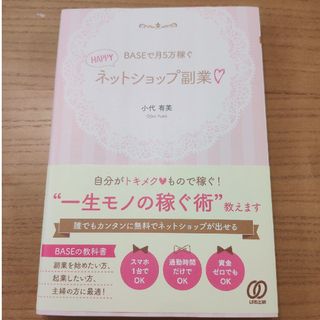 ＢＡＳＥで月５万稼ぐＨＡＰＰＹネットショップ副業(ビジネス/経済)