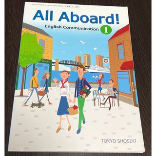 トウキョウショセキ(東京書籍)のAll Aboard! English Communication 1(語学/参考書)