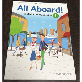 トウキョウショセキ(東京書籍)のAll Aboard! English Communication 1(語学/参考書)