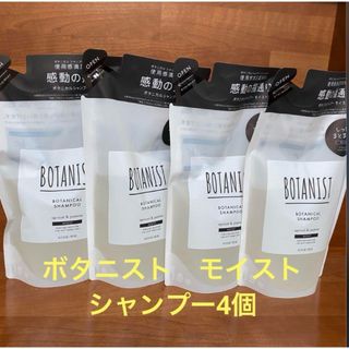 ボタニスト(BOTANIST)のBOTANIST(ボタニスト) ボタニカルシャンプー【モイスト】425mL×4個(シャンプー)