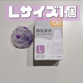 ピジョン(Pigeon)のピジョン 母乳実感 乳首 L 1個 新品 Pigeon 2(哺乳ビン用乳首)