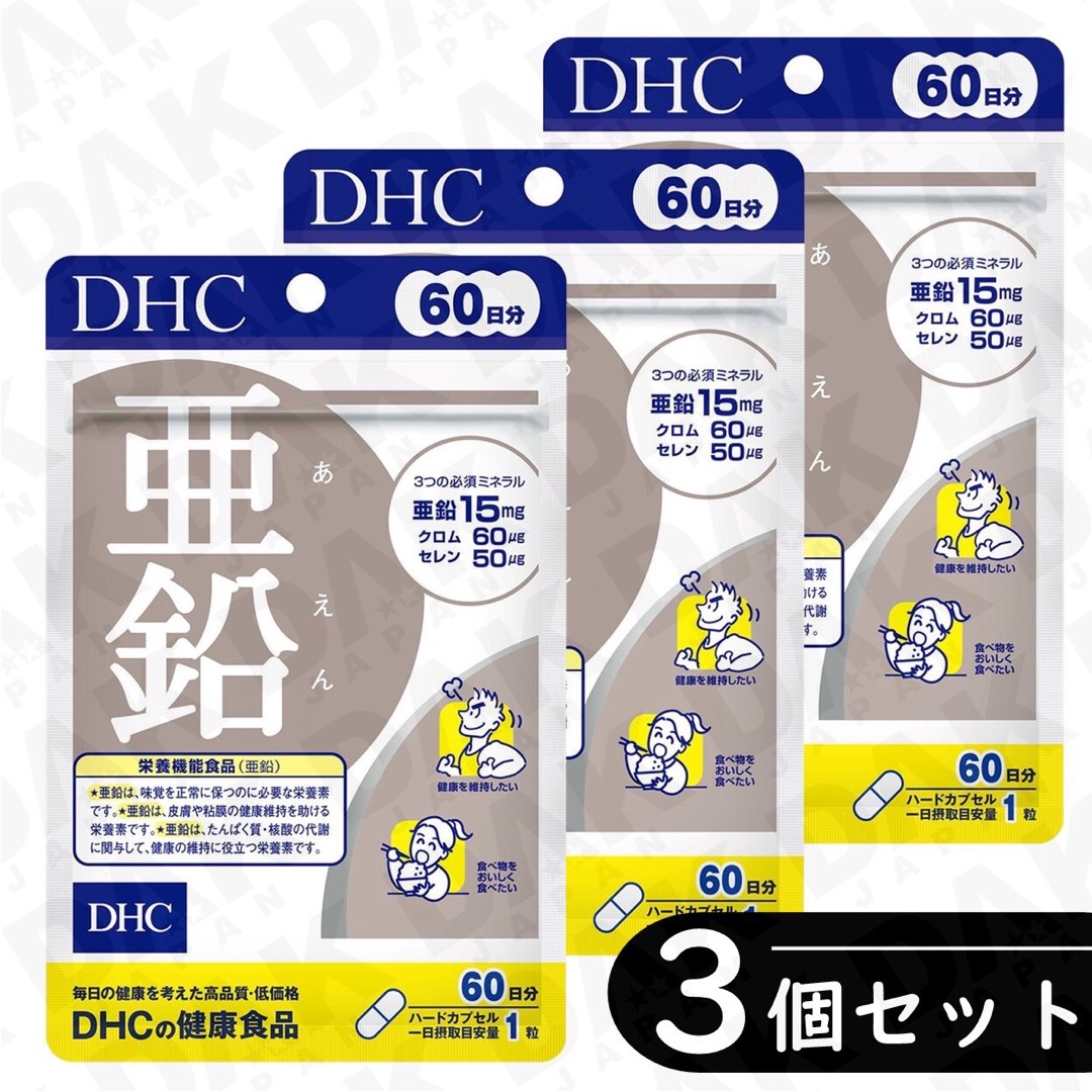 DHC(ディーエイチシー)の普通郵便：DHC 亜鉛 60日分 ×3袋セット（亜鉛サプリ） 食品/飲料/酒の健康食品(その他)の商品写真