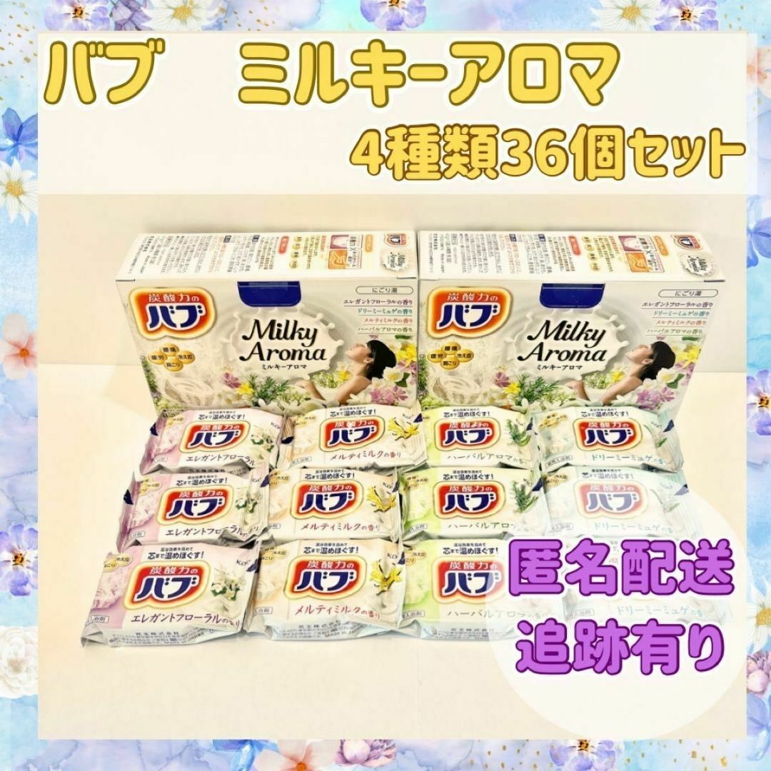 花王(カオウ)の【ミルキーアロマ】花王　バブ36個　入浴剤まとめ売り　新品　２４時間以内に発送 コスメ/美容のボディケア(入浴剤/バスソルト)の商品写真