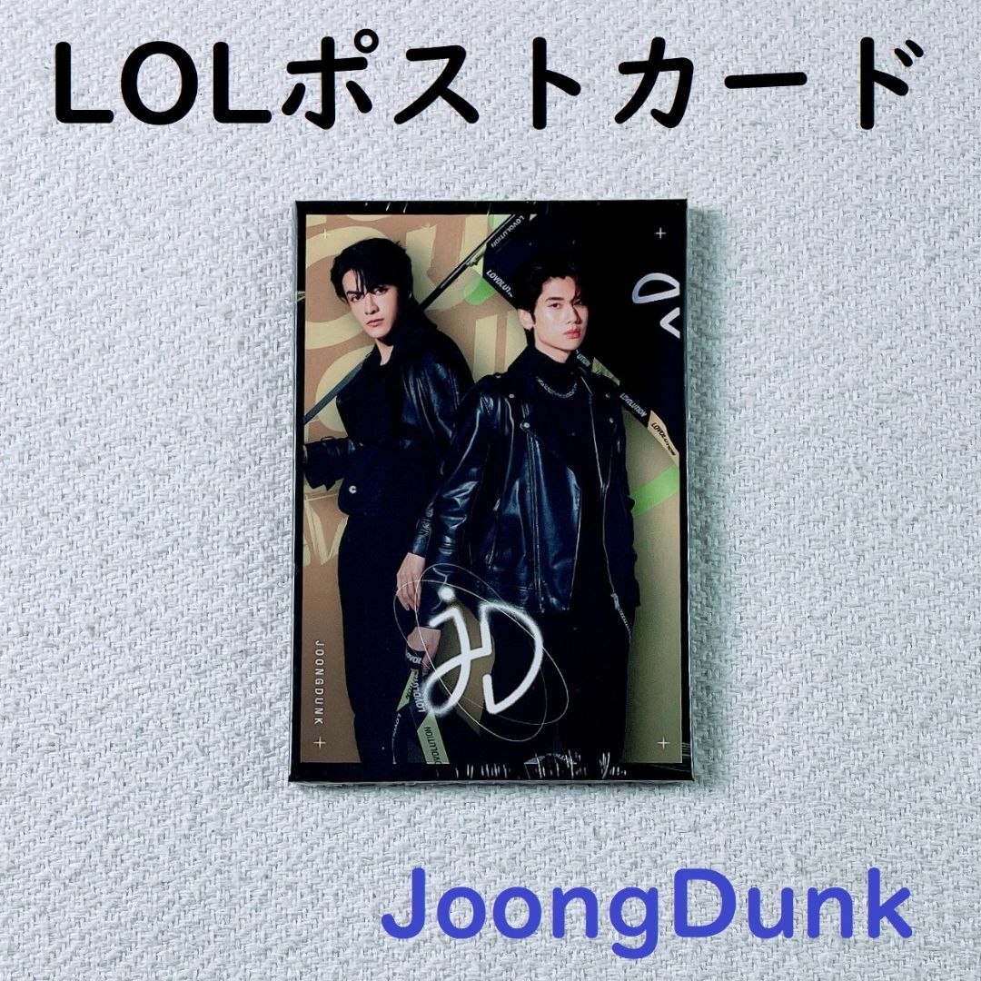 JoongDunk☆LOLポストカード☆Love Out Loud☆じゅんだん エンタメ/ホビーのタレントグッズ(アイドルグッズ)の商品写真