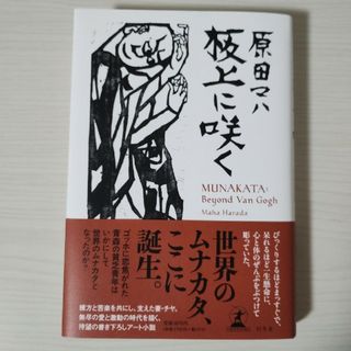 ゲントウシャ(幻冬舎)の板上に咲く　ＭＵＮＡＫＡＴＡ：　Ｂｅｙｏｎｄ　Ｖａｎ　Ｇｏｇｈ(文学/小説)