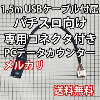 1.5mUSBケーブル付き パチスロPCデータカウンター(パチンコ/パチスロ)