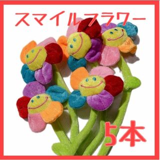 【5本】カラフル　花びら スマイルフラワー ぬいぐるみ 花束 枯れない　お花(その他)