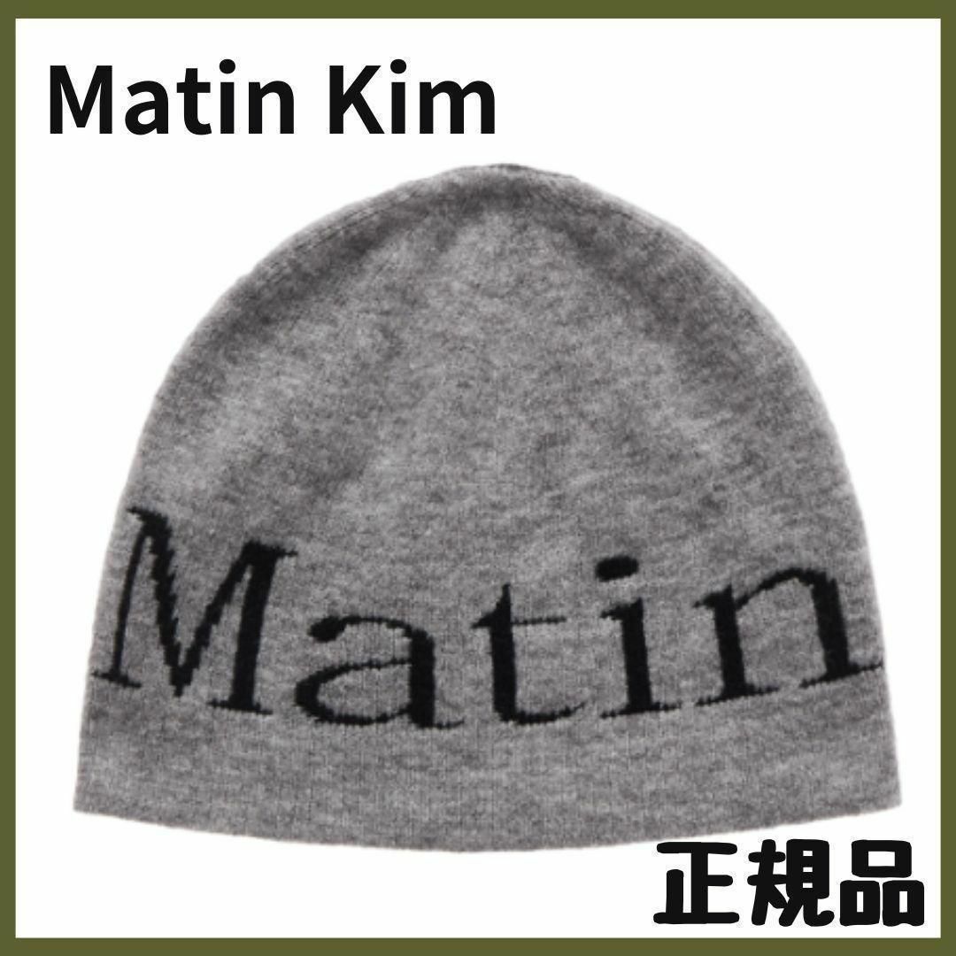 正規品★グレー★Matin Kim（マーティンキム）ニットキャップ・ビーニー レディースの帽子(キャップ)の商品写真