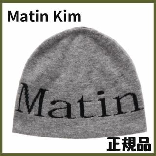 正規品★グレー★Matin Kim（マーティンキム）ニットキャップ・ビーニー(キャップ)