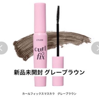 エチュードハウス(ETUDE HOUSE)のエチュードハウス カールフィックス マスカラ グレーブラウン(マスカラ)