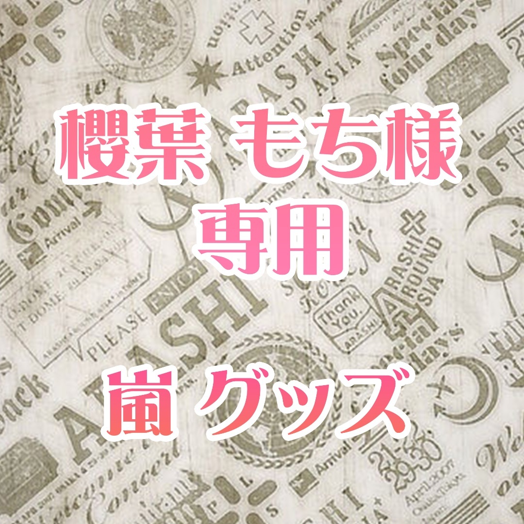 嵐　グッズ　セット エンタメ/ホビーのタレントグッズ(アイドルグッズ)の商品写真