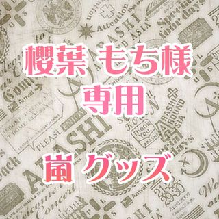 嵐　グッズ　セット(アイドルグッズ)