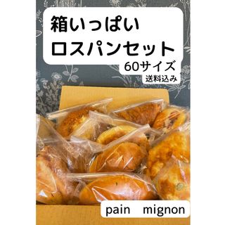 pain mignonのロスパンセット(60サイズ)