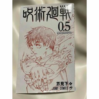 ジュジュツカイセン(呪術廻戦)の呪術廻戦　0.5(少年漫画)