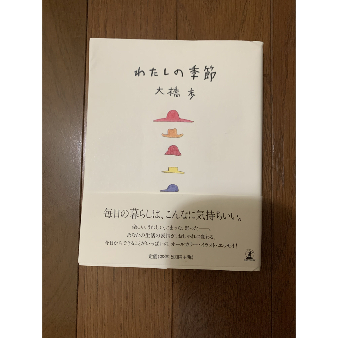 わたしの季節 エンタメ/ホビーの本(文学/小説)の商品写真