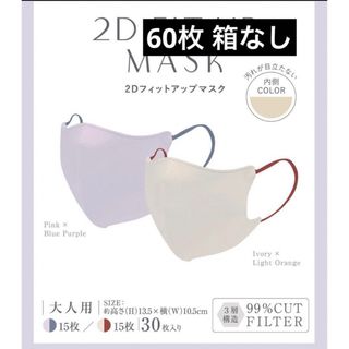 【60枚セット】3COINS 2Dフィットアップマスク