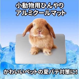 小動物用ひんやりアルミクールマット　Mサイズ　クールマット　アルミプレート(小動物)