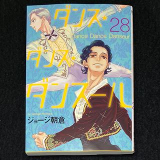 ショウガクカン(小学館)のジョージ朝倉『ダンス★ダンス★ダンスール』28巻(青年漫画)