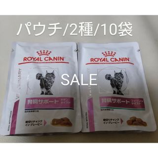 ROYAL CANIN - 猫用食事療法食　ロイヤルカナン　腎臓サポート　パウチ/2種　10袋