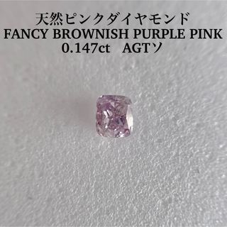 0.147ctピンクダイヤFANCY BROWNISH PURPLE PINK(その他)